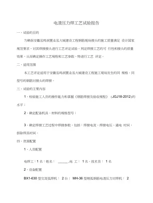 电渣压力焊工艺试验报告