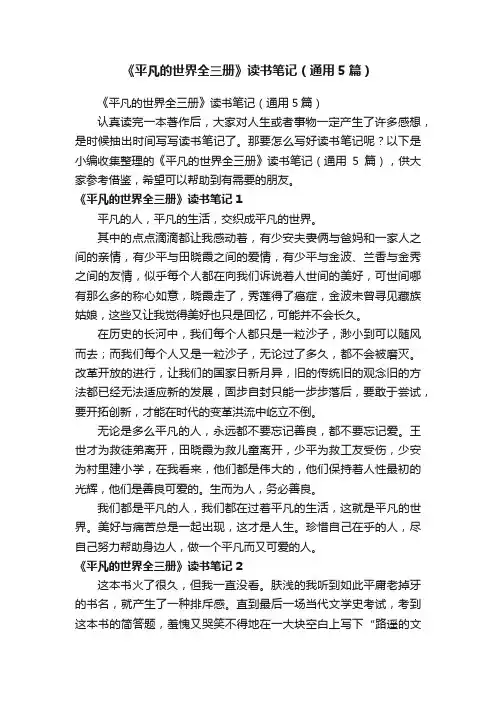 《平凡的世界全三册》读书笔记（通用5篇）
