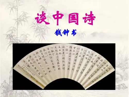 《谈中国诗》课件