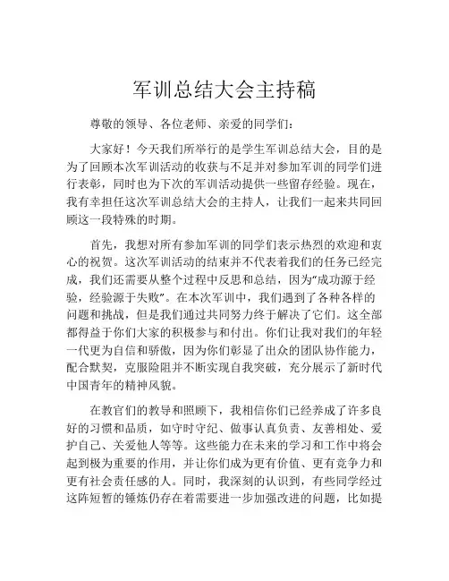 军训总结大会主持稿