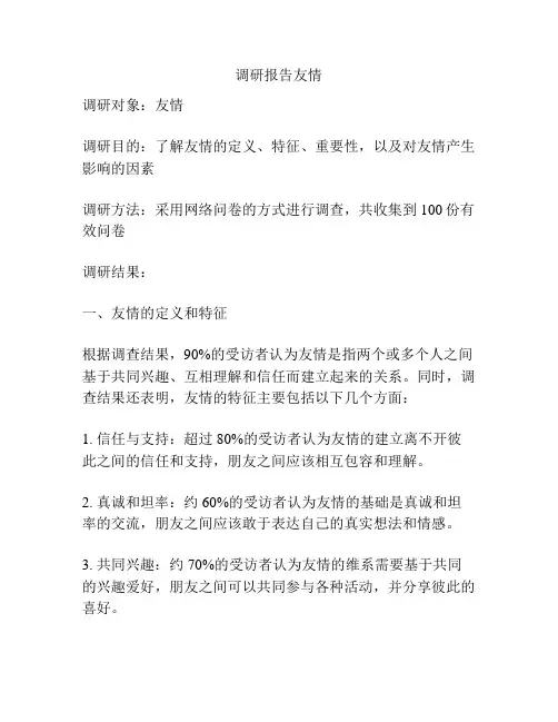 调研报告友情