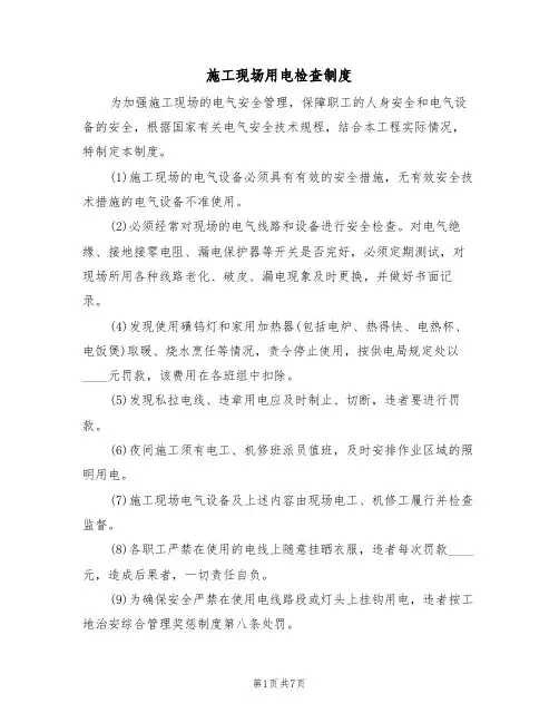 施工现场用电检查制度(5篇)