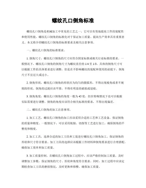 螺纹孔口倒角标准