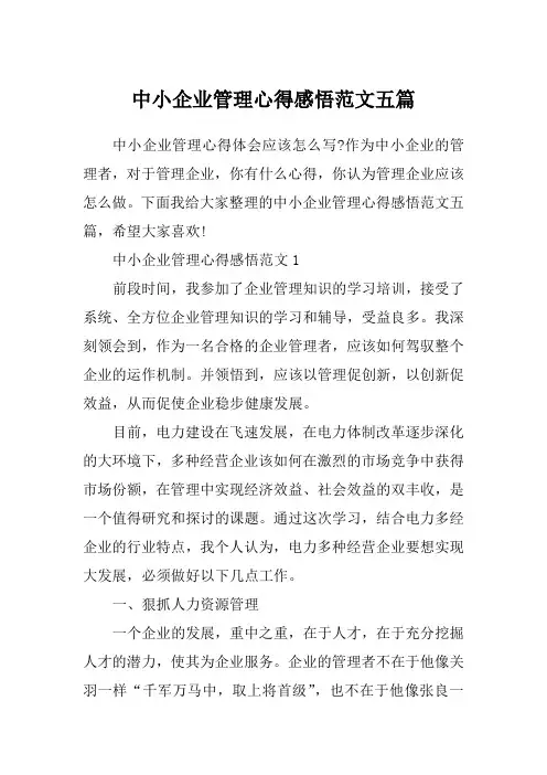 中小企业管理心得感悟范文五篇