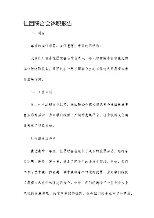 社团联合会述职报告