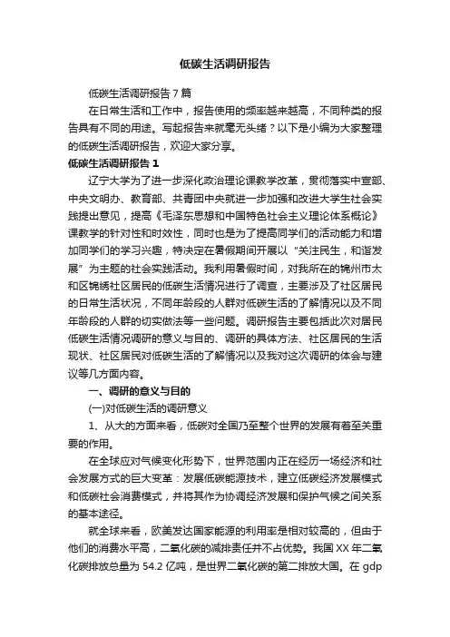 低碳生活调研报告7篇
