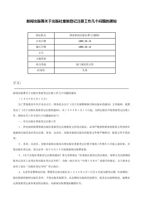 新闻出版署关于出版社重新登记注册工作几个问题的通知-