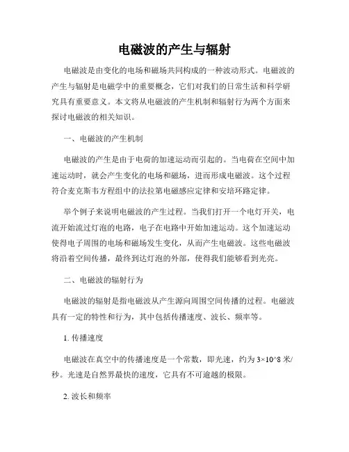 电磁波的产生与辐射
