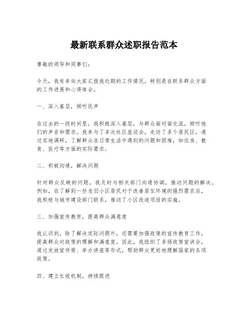 最新联系群众述职报告范本