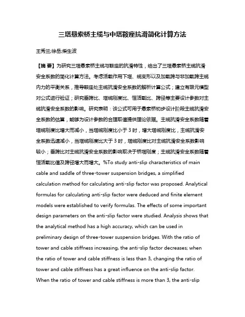 三塔悬索桥主缆与中塔鞍座抗滑简化计算方法
