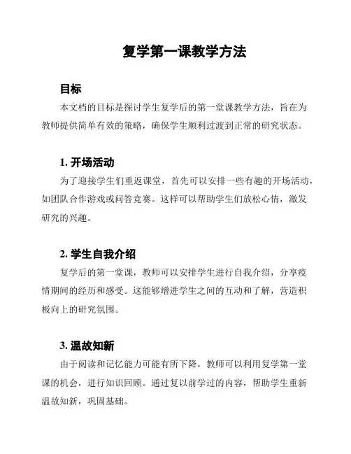复学第一课教学方法