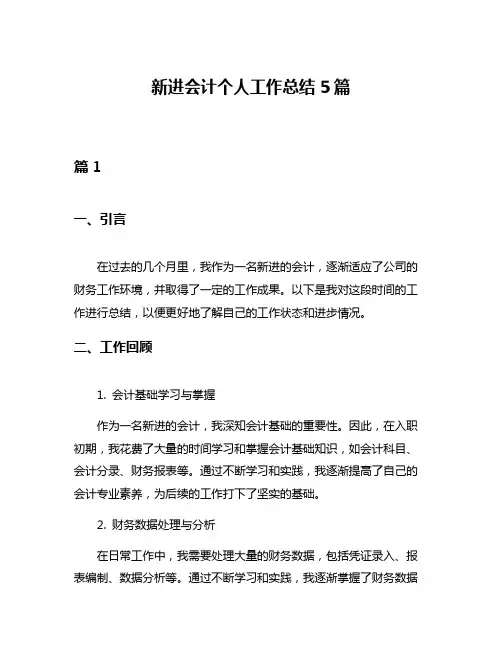 新进会计个人工作总结5篇