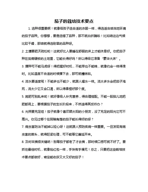 茄子的栽培技术要点