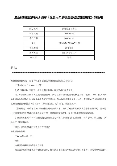 渔业船舶检验局关于颁布《渔船用柴油机型谱检验管理规定》的通知-国渔检[产][2006]72号