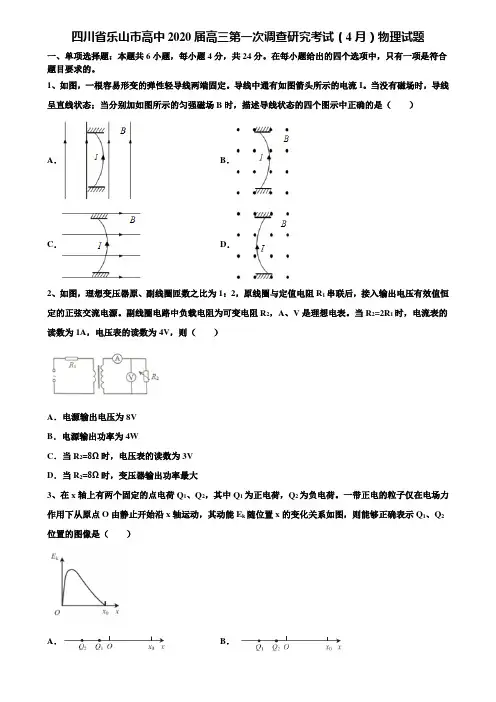 《含高考15套》四川省乐山市高中2020届高三第一次调查研究考试(4月)物理试题含解析