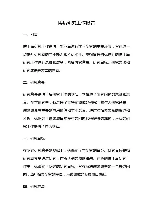博后研究工作报告