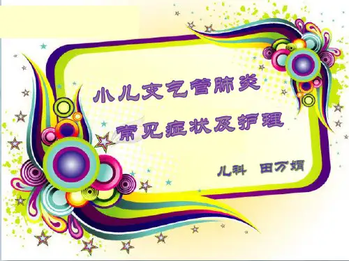 小儿支气管肺炎
