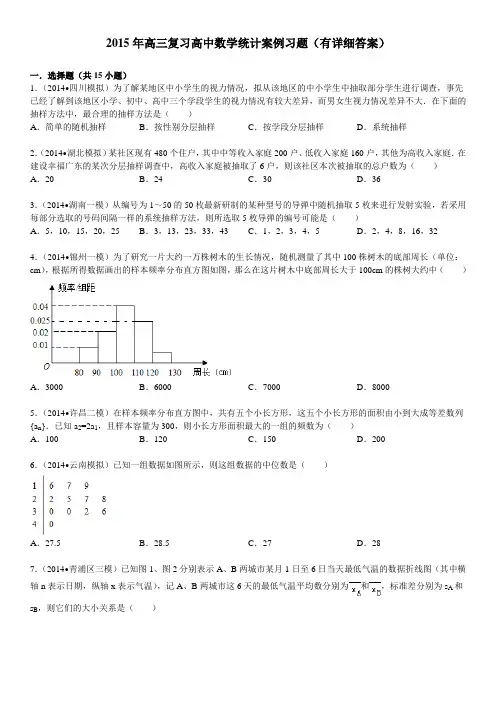 (完整版)高三复习高中数学统计案例习题(有详细答案)