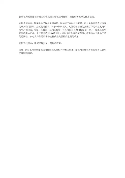 新型电力系统建设的涉税政策
