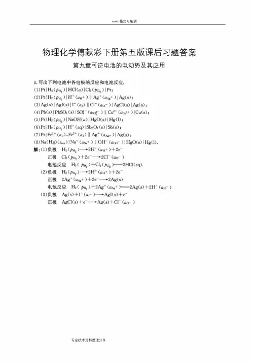 物理化学傅献彩(下册)第五版课后习题答案解析