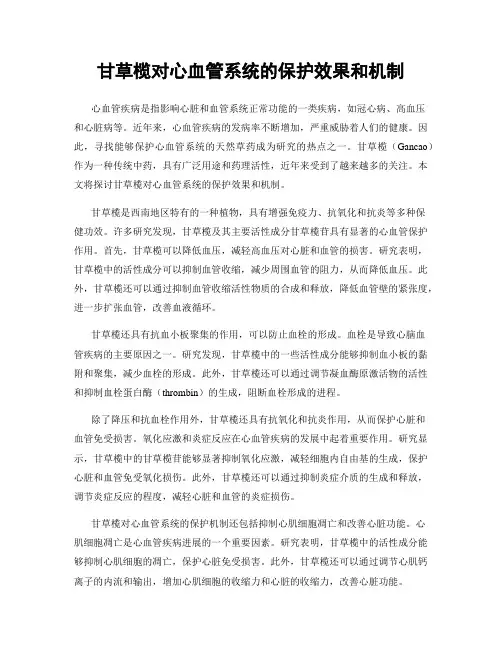 甘草榄对心血管系统的保护效果和机制