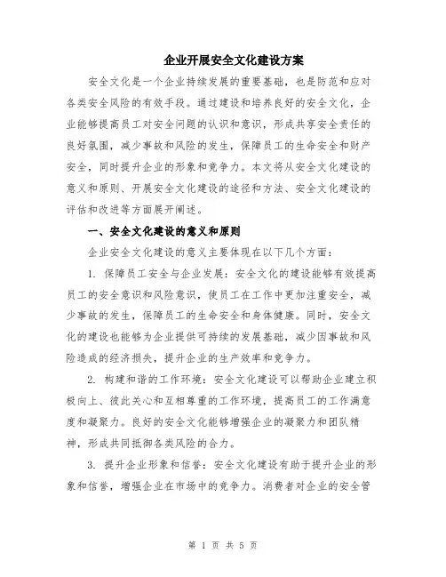 企业开展安全文化建设方案