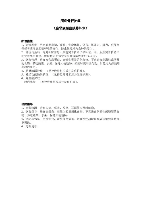 颅底骨折护理