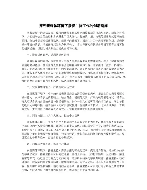 探究新媒体环境下播音主持工作的创新措施