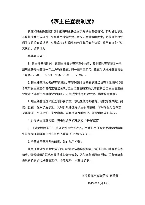 班主任查寝制度