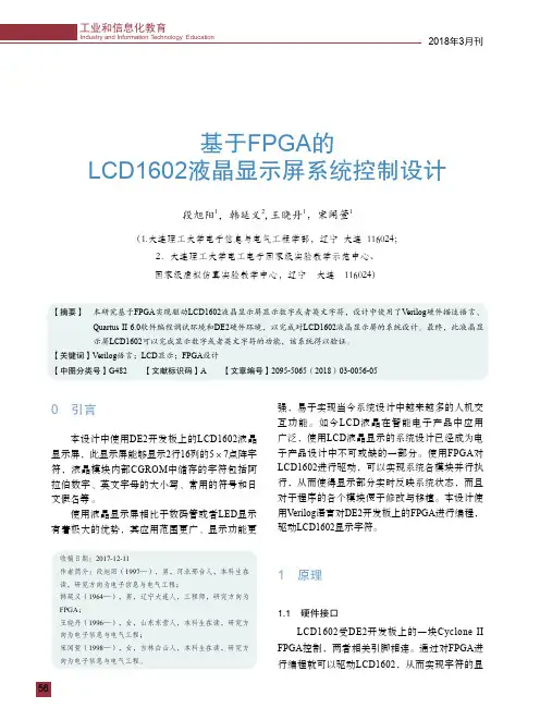 基于FPGA的LCD1602液晶显示屏系统控制设计