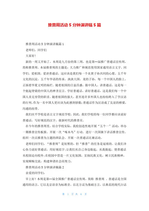 推普周活动5分钟演讲稿5篇