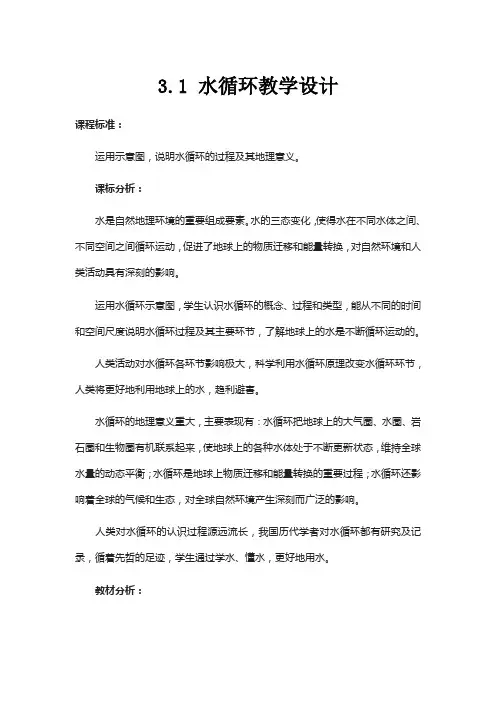 3.1 水循环(新教材人教版)教学设计