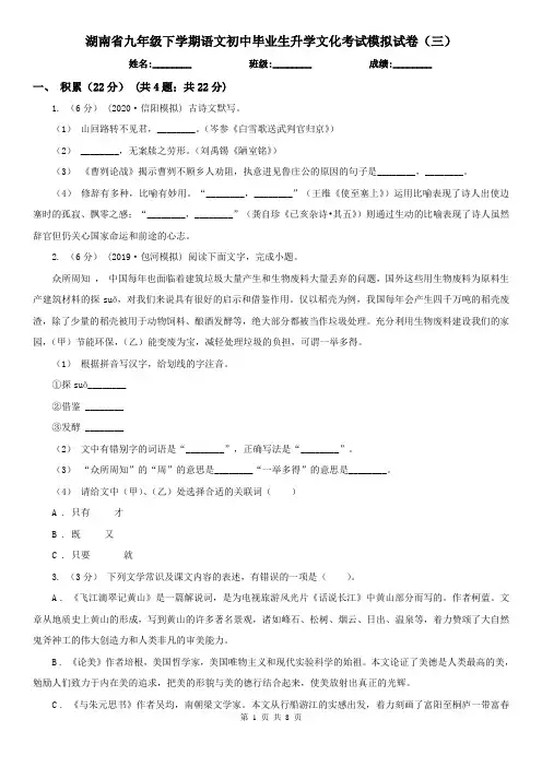 湖南省九年级下学期语文初中毕业生升学文化考试模拟试卷(三)