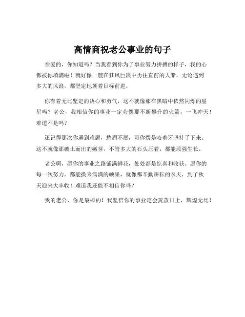 高情商祝老公事业的句子