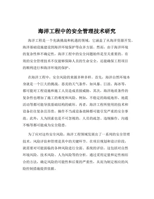 海洋工程中的安全管理技术研究