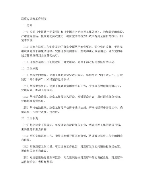 巡察办巡察工作制度