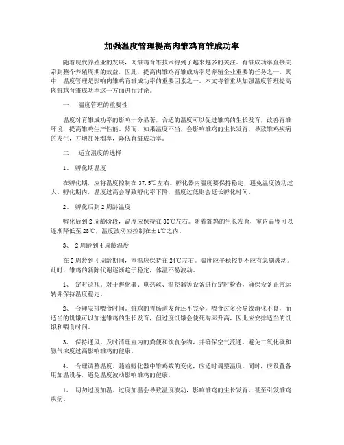 加强温度管理提高肉雏鸡育雏成功率