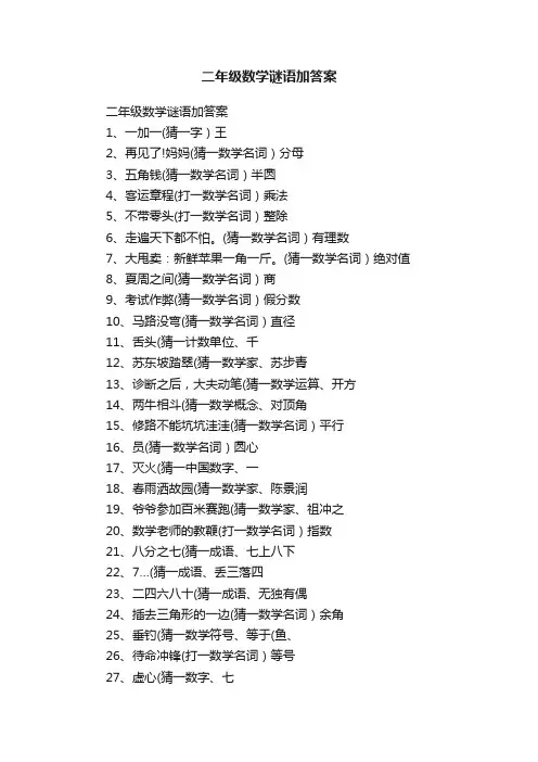 二年级数学谜语加答案