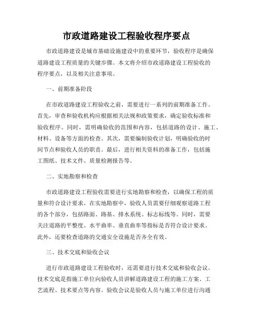 市政道路建设工程验收程序要点