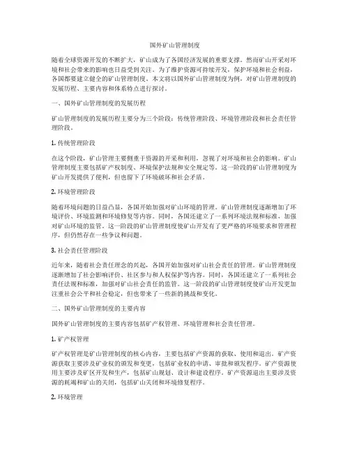 国外矿山管理制度