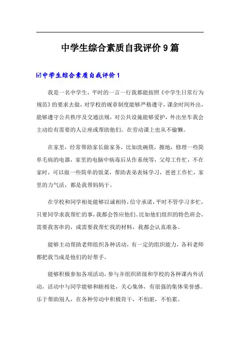 中学生综合素质自我评价9篇