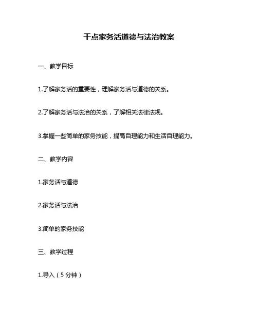 干点家务活道德与法治教案