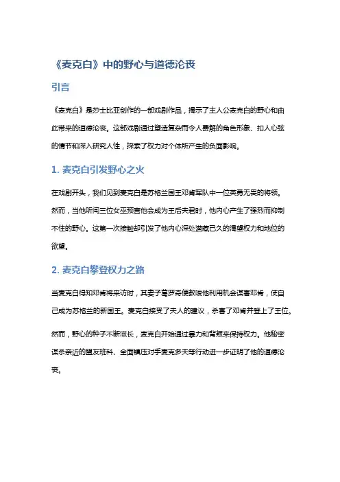 《麦克白》中的野心与道德沦丧