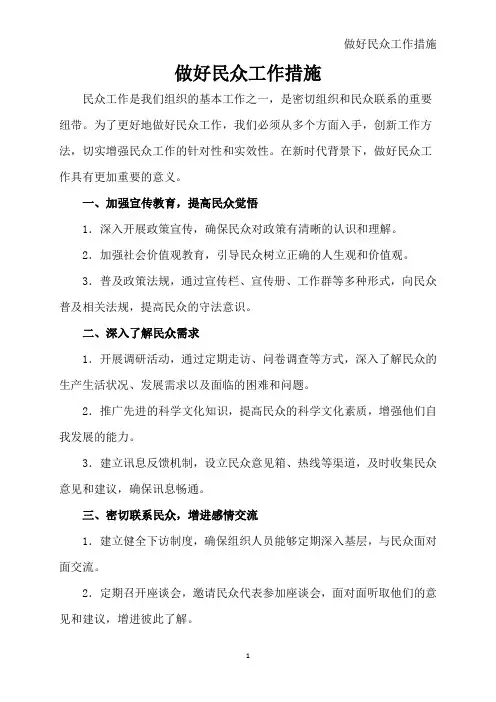 做好群众工作措施