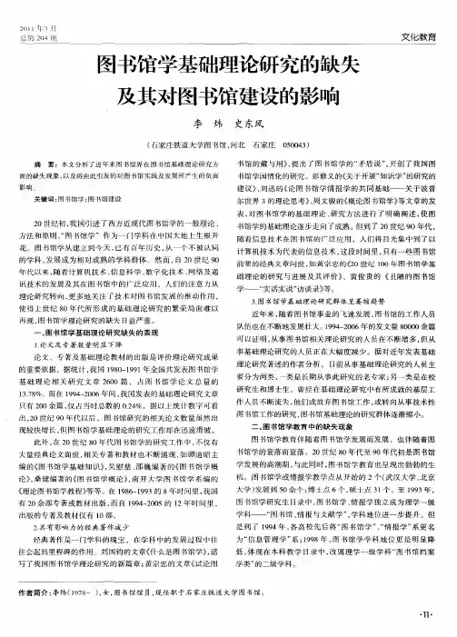 图书馆学基础理论研究的缺失及其对图书馆建设的影响