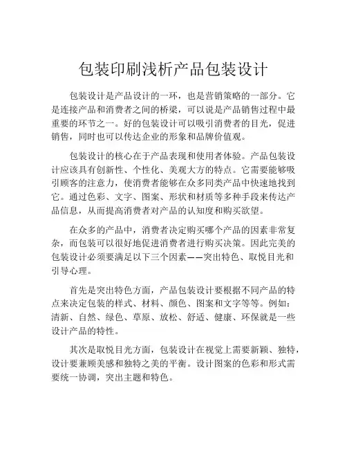 包装印刷浅析产品包装设计