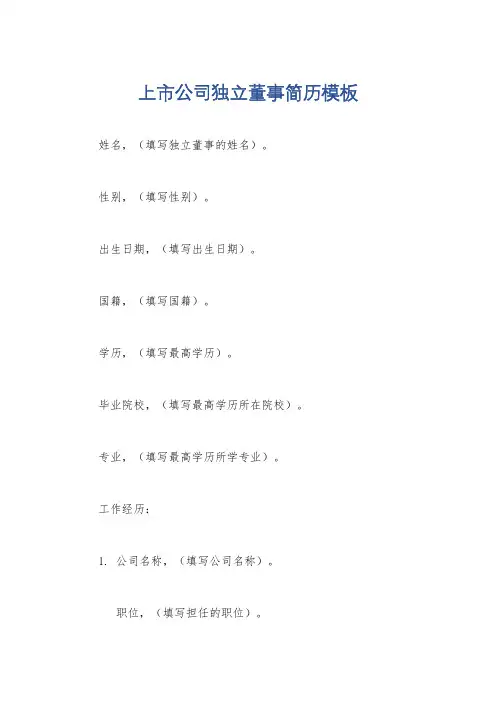 上市公司独立董事简历模板