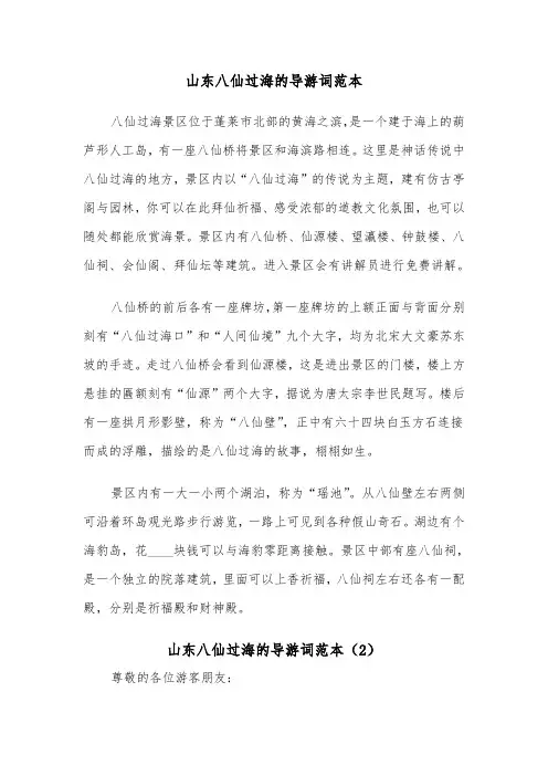 山东八仙过海的导游词范本（2篇）