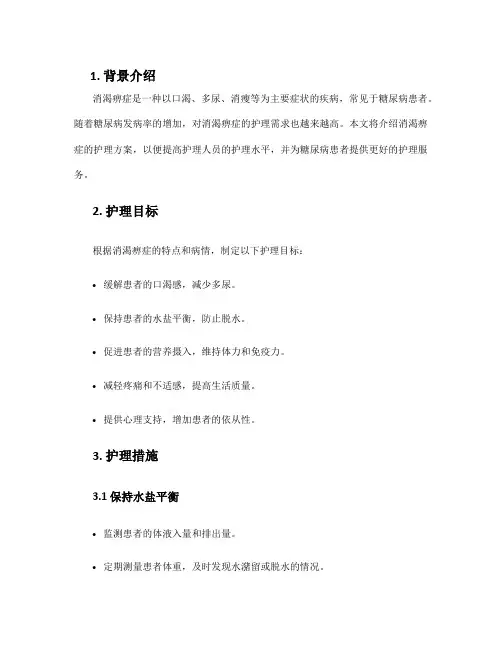 消渴痹症的护理方案