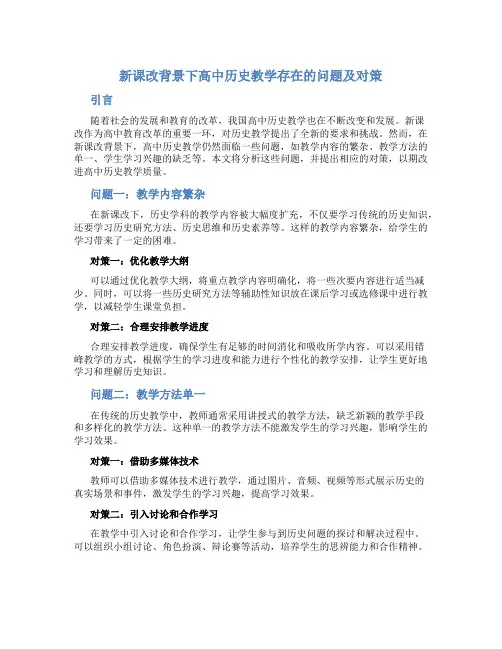 新课改背景下高中历史教学存在的问题及对策